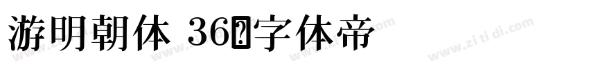 游明朝体 36字体转换